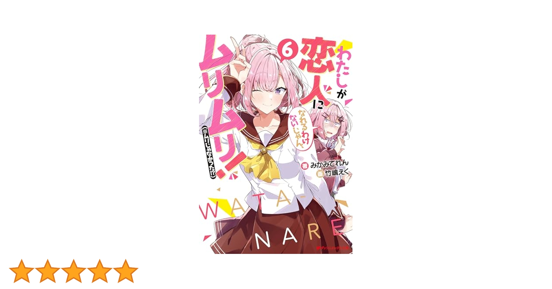 Amazon.co.jp: わたしが恋人になれるわけないじゃん、ムリムリ